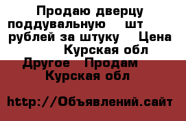 Продаю дверцу поддувальную (2 шт., 400 рублей за штуку) › Цена ­ 400 - Курская обл. Другое » Продам   . Курская обл.